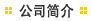 公司简介