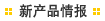 新产品情报