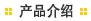 产品介绍