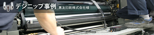 デジニップ事例 デジニップ事例