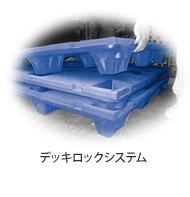 デッキロックシステム