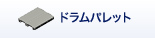 ドラムパレット
