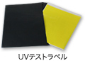 UVテストラベル UVテストラベル
